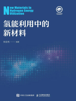 cover image of 氢能利用中的新材料